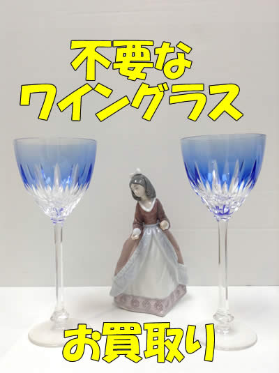 買取,北区,白梅町,ワイングラス