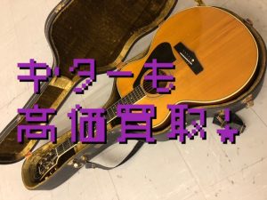 ギター買取堺