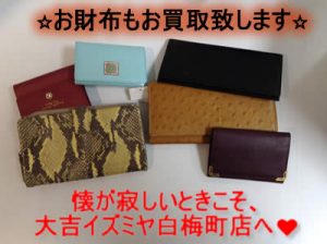 財布買取白梅町北区