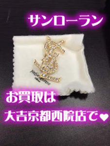 サンローラン,アクセサリー,買取,西院
