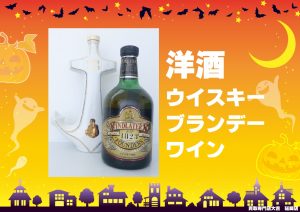 買取 延岡 洋酒