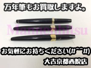 万年筆,買取,西院