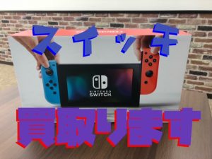 スイッチ買取堺