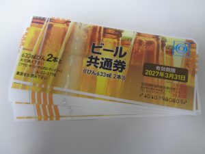 ビール券,買取,本厚木