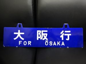 高額!鉄道看板。買取専門店 大吉 JR八尾店。JR八尾駅徒歩約1分(志紀、柏原、加美、平野、山本、青山、恩智、久宝寺、高安、東大阪)