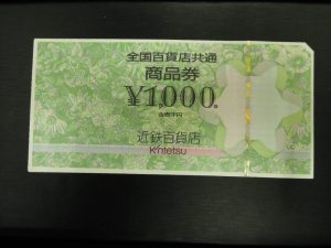 全国百貨店共通商品券 大吉今里店