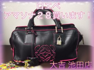 ロエベアマソナ,買取,ブランド,池田