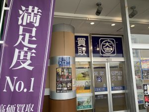 貴金属・プラチナ製品買取!少量でも実績!姶良市・買取専門店大吉タイヨー西加治木店がご信頼頂けているのも頷けます。