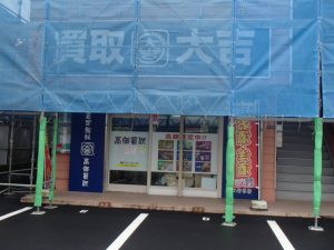 ただいま外壁塗装工事中!本日も営業中です。株主優待券のお買取は霧島市の買取専門店大吉霧島国分店です。