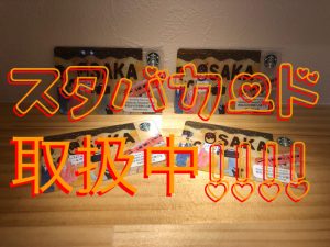 スタバカード買取堺