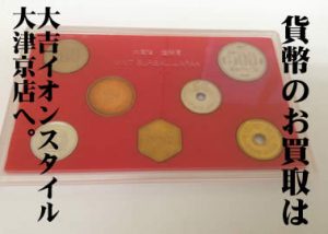 貨幣,買取,大津