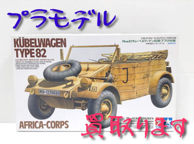 プラモデル買取は長岡天神大吉