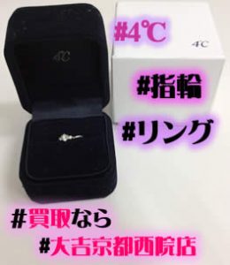 指輪,買取,京都,西院