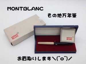 買取　大津　万年筆