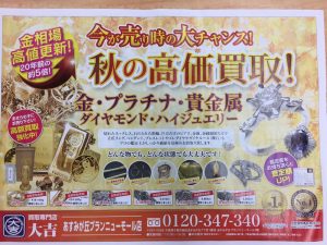 貴金属やジュエリーのお買取は大吉あすみが丘ブランニューモール店へ!