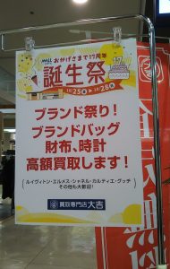 買取専門店大吉 ブランド祭り開催!!!エスモール誕生祭