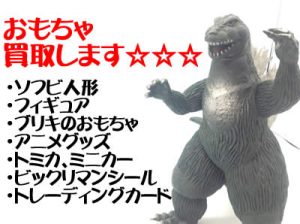 ソフビ,おもちゃ,ゴジラ,買取,大津
