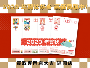 買取 延岡 年賀はがき