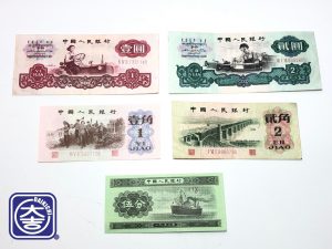 中国人民銀行 古紙幣