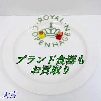 買取,北区,白梅町,食器