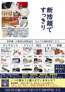 『捨てるのはもったいない!』断捨離するなら買取専門店大吉国立店へ!!