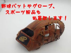 スポーツ用品,野球用品,グローブ,買取,大津