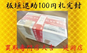 買取 延岡 古銭