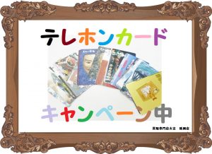 買取 延岡 テレカ