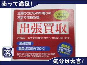 出張買取　大吉　青森