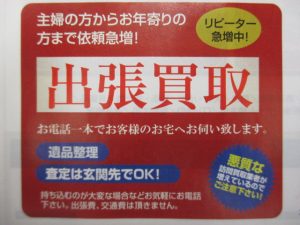 出張買取　青森