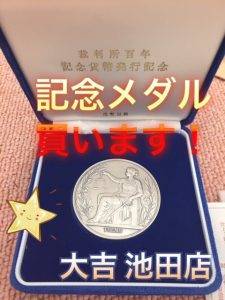 買取,池田,記念メダル