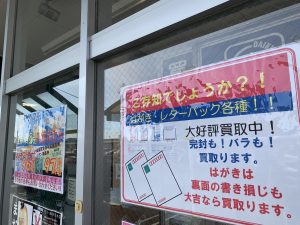 年賀はがき・レターパック各種買取!姶良市・買取専門店大吉タイヨー西加治木店は信頼力と高価買取で勝負です。