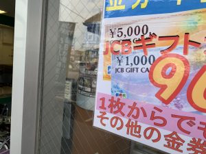 姶良市・買取専門店大吉タイヨー西加治木店はJCBギフトカードを買取出来ます!しかも高レート!金券買取もプロの査定にお任せ!