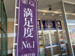 さすが大吉!と仰って頂ける買取実現!姶良市・買取専門店大吉タイヨー西加治木店の貴金属買取は界隈随一!力が違います!
