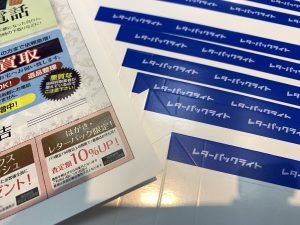 姶良市・買取専門店大吉タイヨー西加治木店!レターパックライト、しかも旧額面も高価買取実現!