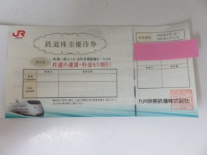 JR九州の株主優待券のお買取なら日置市の買取専門店 大吉タイヨーグラード伊集院店!