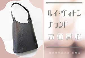 買取 延岡 ブランド