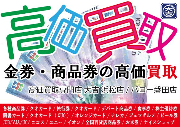売る 商品券 金券 磐田市 袋井市 掛川市 収入印紙