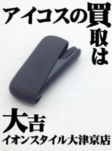 アイコス,iQOS,電子タバコ,買取,大津