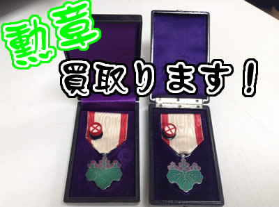 勲章買取智は大吉京都長岡京