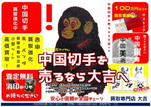 中国切手のお買取りなら!!大吉国立店です☆