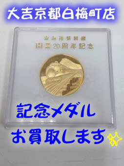記念メダル,買取,白梅,北区
