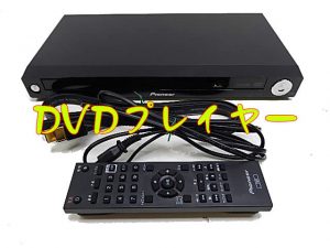 DVDプレイヤー買取りました～🤗大吉イオンスタイル大津京店
