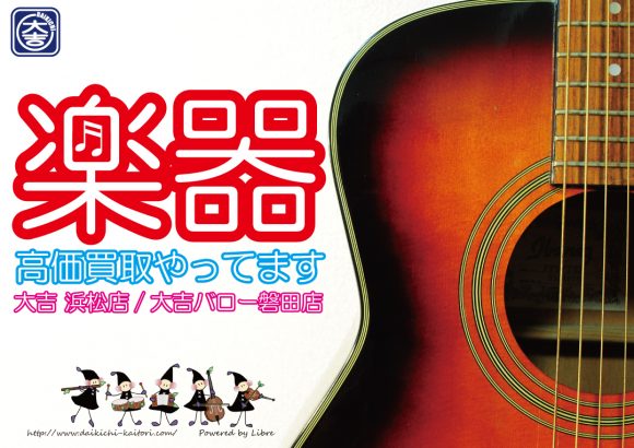 楽器 ギター エレキギター フルート トランペット 磐田市 掛川市 浜松市 買取