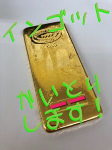 インゴット買取新宿