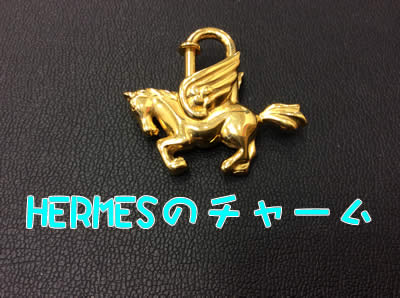 HERMESならチャームのみでも買取ります!!大吉フレンドマート宇治店