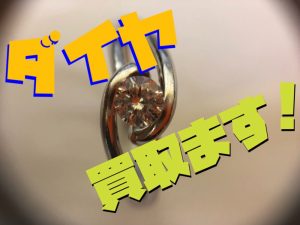 ダイヤ売却新宿