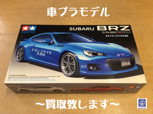 車,プラモデル,買取,大津