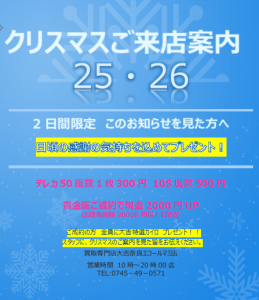 クリスマス限定キャンペーン！香芝市の買取専門店大吉　奈良エコールマミ店