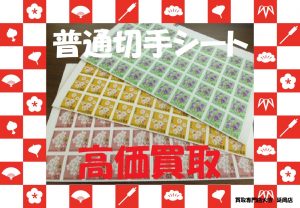 買取 延岡 切手